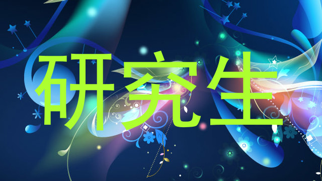 研究生