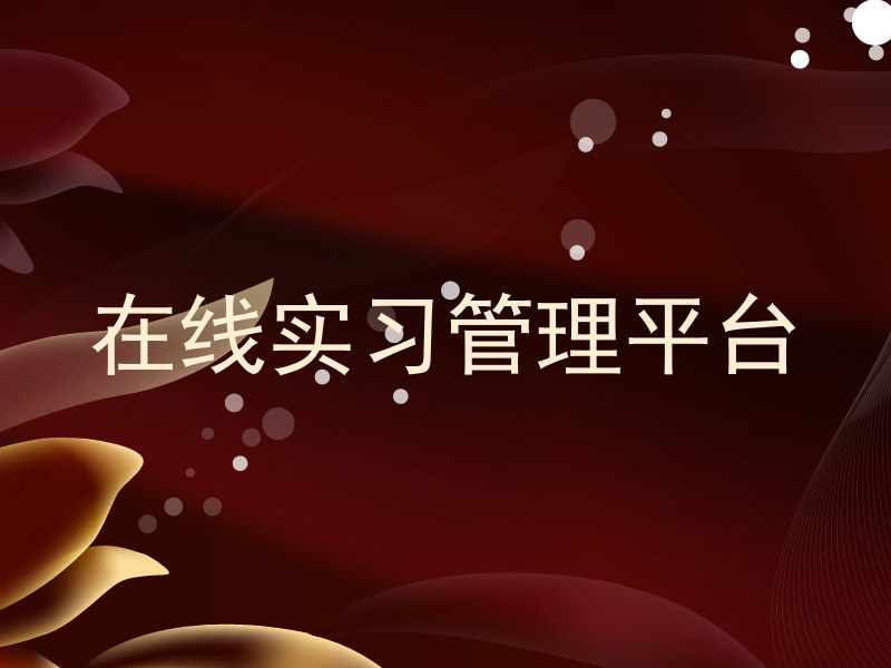 在线实习管理平台