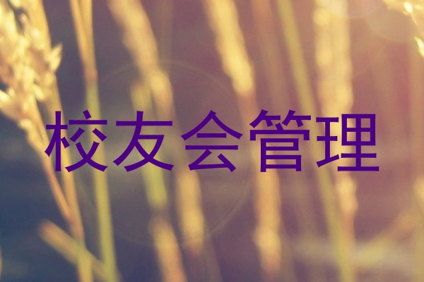 校友会管理