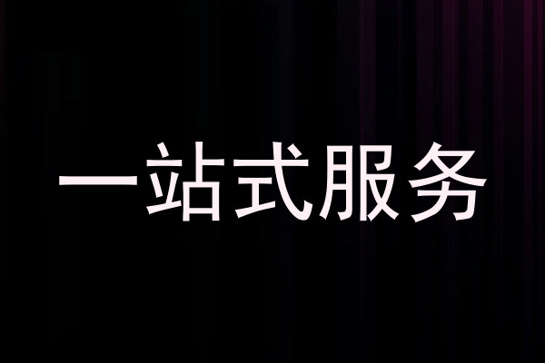 一站式服务