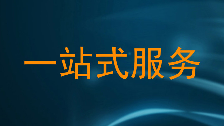 一站式服务