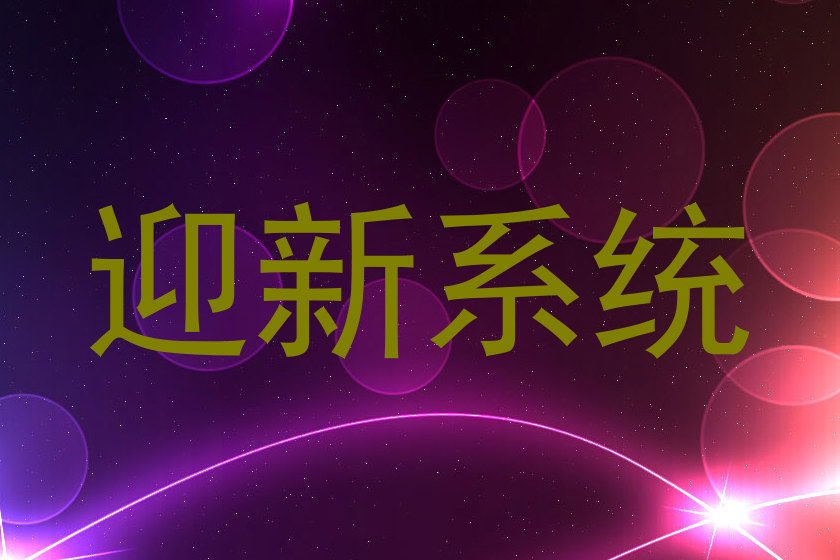 迎新系统