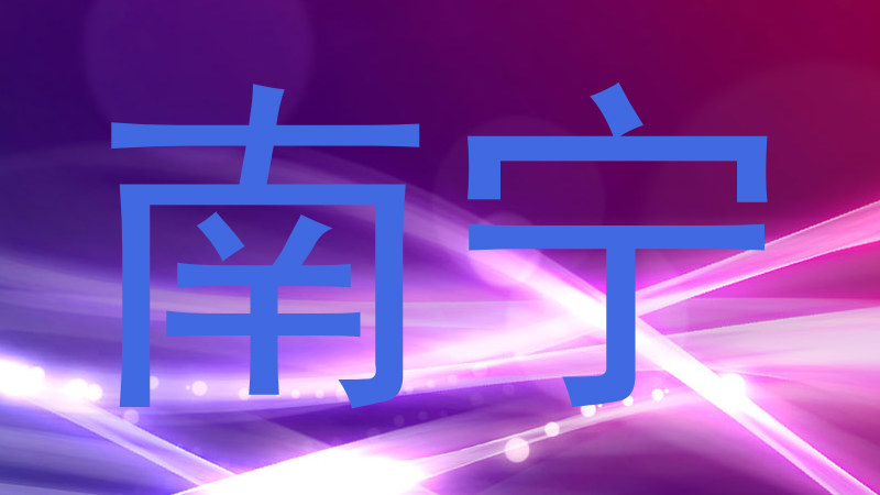 南宁