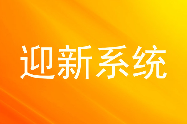 迎新系统