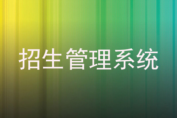 招生管理系统