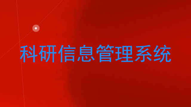 科研信息管理系统
