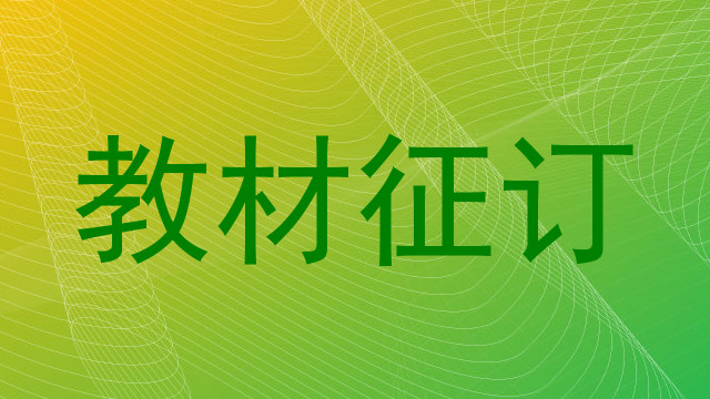 教材征订