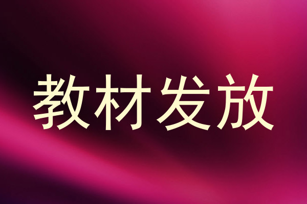 教材发放