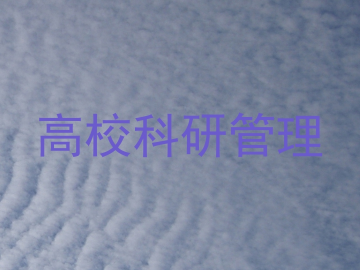 高校科研管理