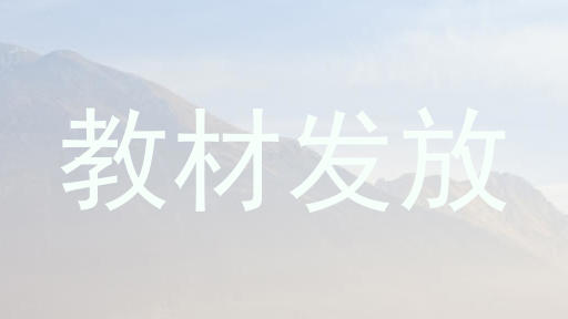 教材发放