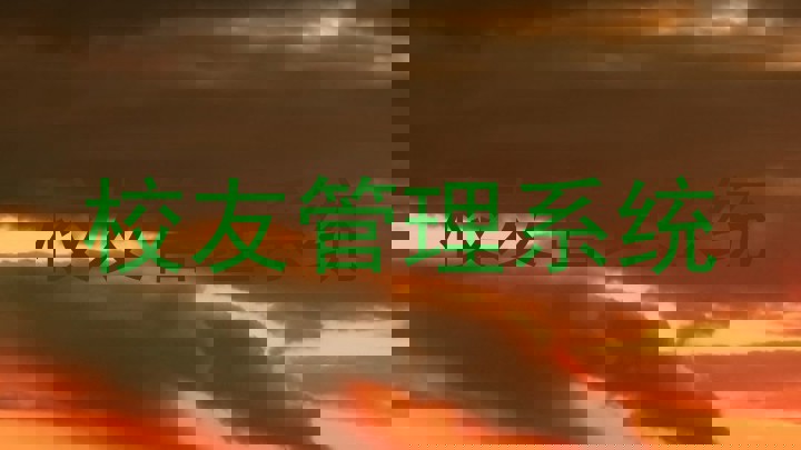 校友管理系统