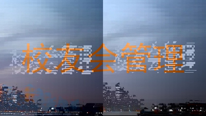 校友会管理