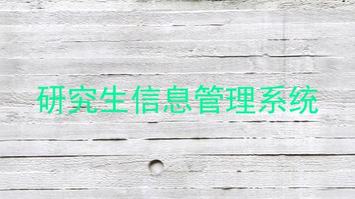 研究生信息管理系统