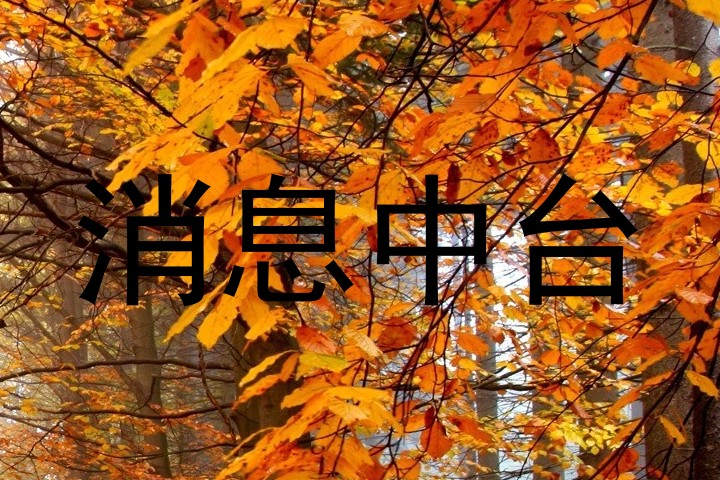 消息中台