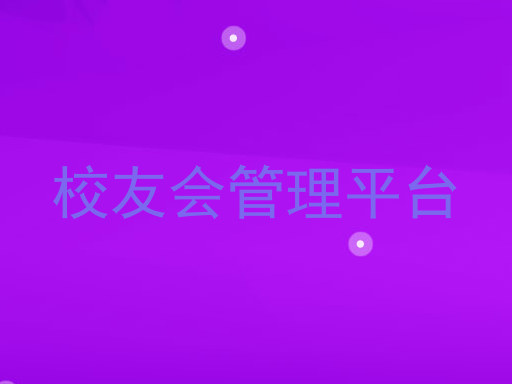 校友会管理平台