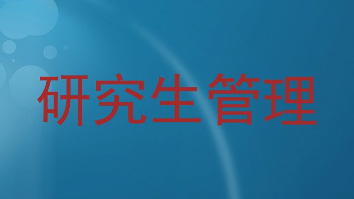 研究生管理
