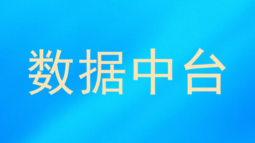 数据中台