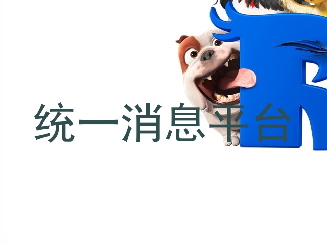 统一消息平台