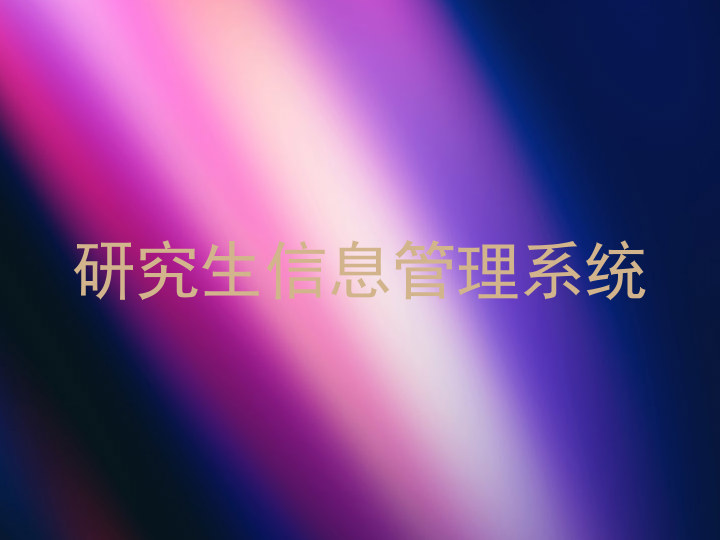 研究生信息管理系统