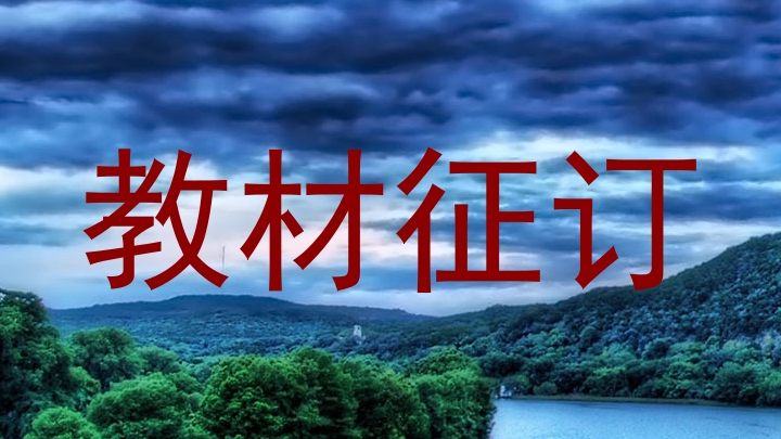 教材征订