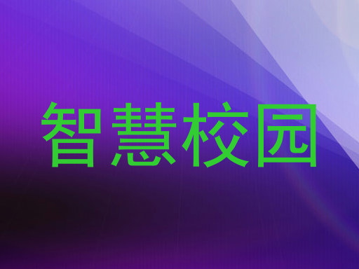 智慧校园