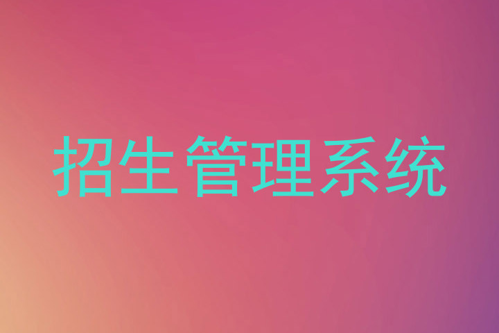 招生管理系统