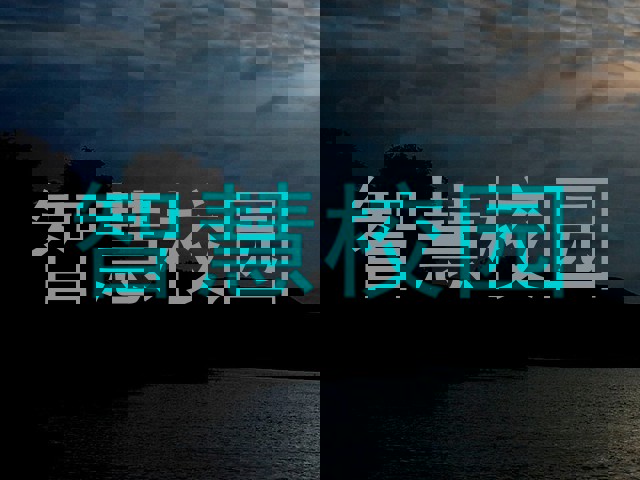 智慧校园