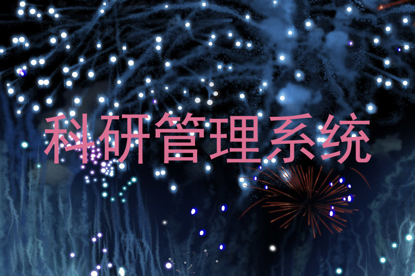 科研管理系统
