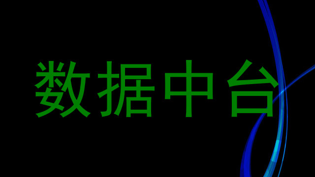 数据中台