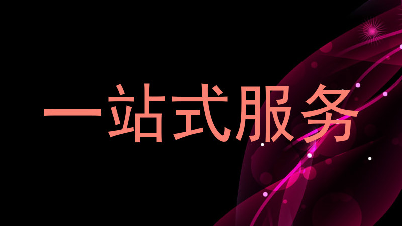 一站式服务