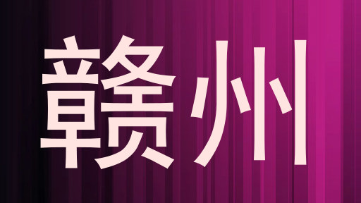 赣州