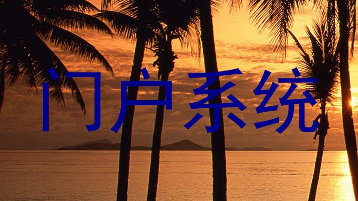 门户系统