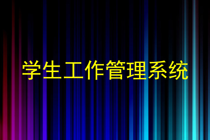学生工作管理系统