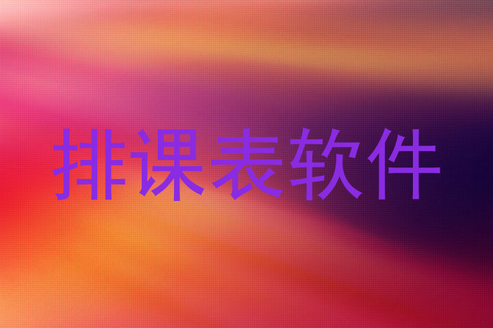 排课表软件