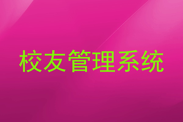 校友管理系统