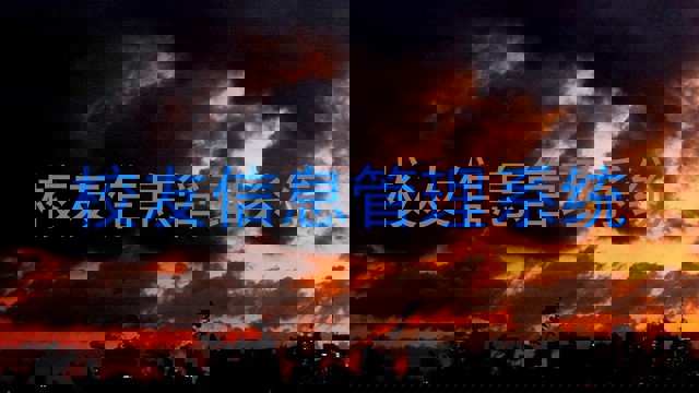 校友信息管理系统