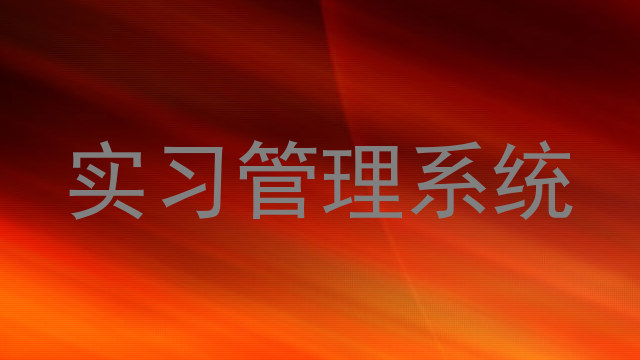 实习管理系统