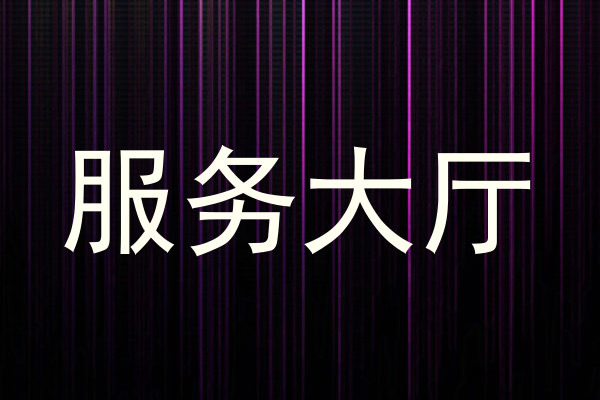 服务大厅
