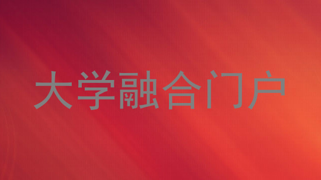 大学融合门户