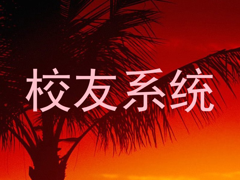 校友系统