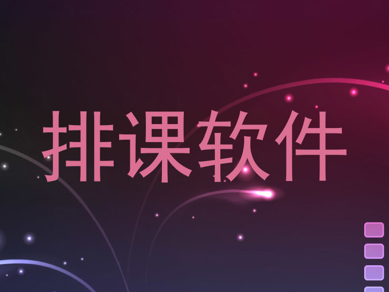 排课软件