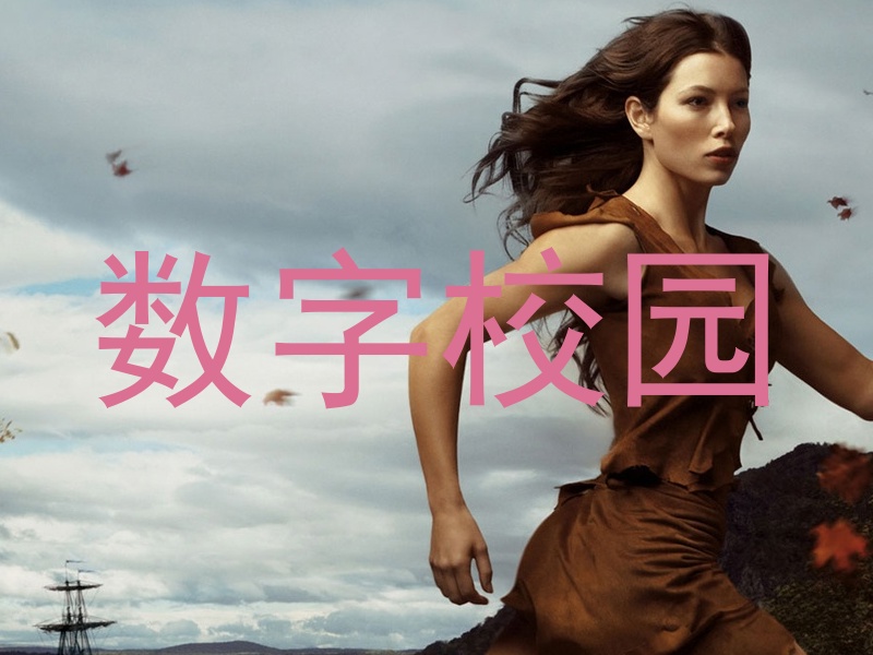 数字校园