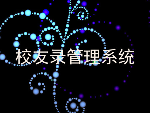 校友录管理系统