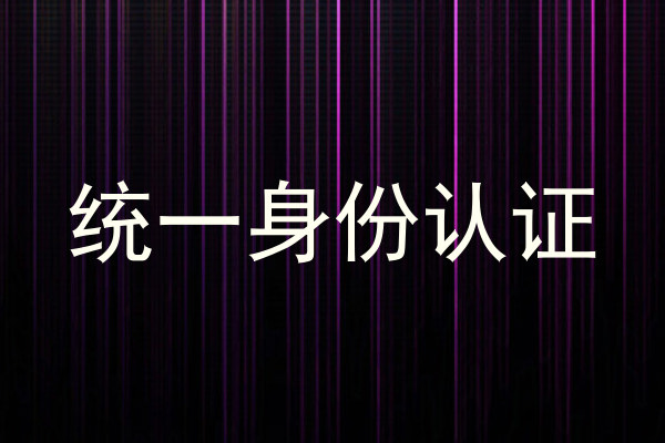 统一身份认证