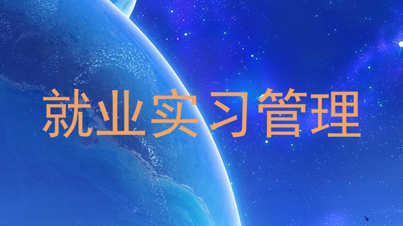 就业实习管理