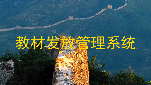 教材发放管理系统