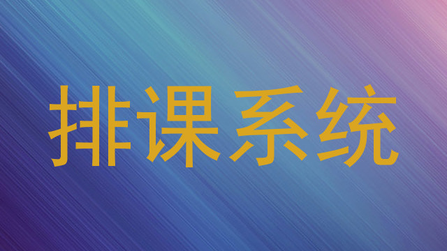 排课系统