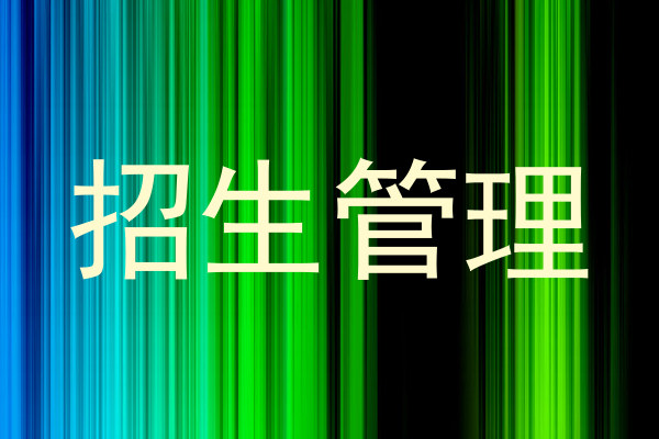 招生管理