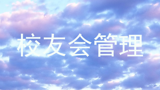 校友会管理