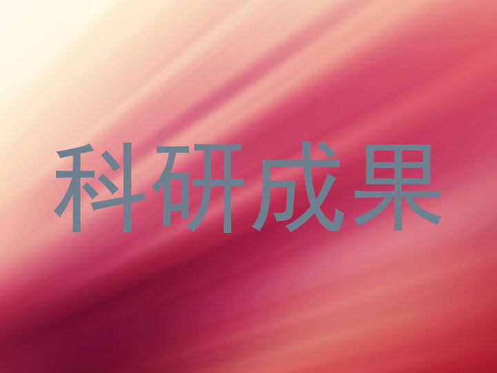 科研成果